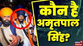 Punjab: Who is Khalistani Leader Amritpal Singh? | Waris Punjab De | Punjab Police News