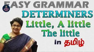 DETERMINERS- Little, A little, The little | GRAMMAR IN TAMIL | தமிழ் வழியில் ஆங்கிலம் கற்கலாம்