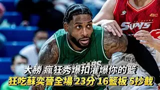 大勝 瘋狂秀爆扣灌爆你的籃 狂吃蘇奕晉全場 23分 16籃板 5抄截 2阻攻 T1 LEAGUE 臺中太陽vs. 台灣啤酒英熊
