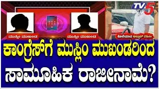 Mangaluru Abdul Rahman Incident: ಕಾಂಗ್ರೆಸ್​ಗೆ ಸಾಮೂಹಿಕ ರಾಜೀನಾಮೆ ನೀಡ್ತಾರಾ ಮುಸ್ಲಿಂ ಮುಖಂಡರು? | Bantwal