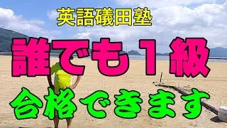 誰でも英検１級合格できます