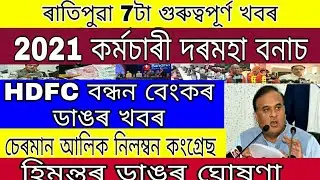 2021 Employees Salary Bonus / Bandhan Bank Big News / Himanta VS Ajmal /