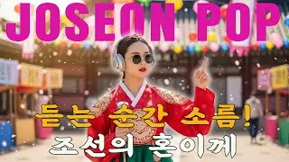 [ playlist] 전통과 미래가 만났다⚡ 조선POP EDM댄스 |조선팝 #케이팝 #joseonpop