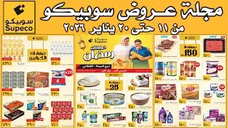 عروض سوبيكو اليوم من 11 يناير حتى  20 يناير 2026 | اقوى العروض والصفقات | عروض السنة الجديدة