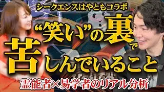 【シークエンスはやともコラボSP】霊能者と易学者が語る“表と裏の世界”｜るみこが解説する見えた真実【後篇】
