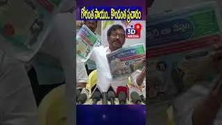#shorts #ytshorts సీఎంపై సోమిరెడ్డి సెటైర్లు  @3d9media