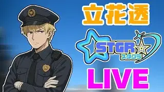 【#スタグラ】立花透。参る！【DAY8】