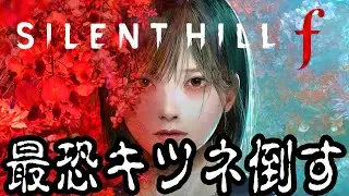 五里霧中キツネ VS ヒナギク装備ナオイノシシ年末電流爆破デスマッチ開催中！！ ＃14【ネタバレ注意！】【サイレントヒルF / SILENT HILL f】