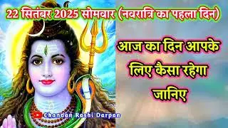 सोमवार का राशिफल 🌟 22 सितम्बर 2025 🌺 