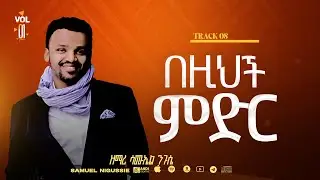 በዚህ ምድር Track 8 //በእግዚአብሔር አልም Album // VOL 1  GOSPEL, SINGER SAMUEL NEGUSSIE  2008/2015!