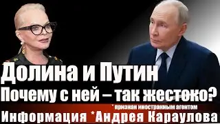 Долина и Путин. Почему с ней - так жестоко?