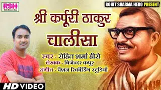 #Video | Sri Karpuri Thakur Chalisa | श्री कर्पूरी ठाकुर चालीसा | Singer - Rohit Sharma Hero