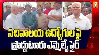 సచివాలయ ఉద్యోగుల పై ప్రొద్దుటూరు ఎమ్మెల్యే ఫైర్  |  Proddatur TDP MLA Varadarajulu Reddy | iNews