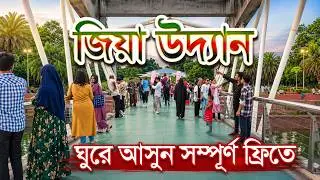 জিয়া উদ্যান | Zia Uddan | চন্দ্রিমা উদ্যান | Chandrima Uddan | JT Vlog Zone | Jiya Uddan