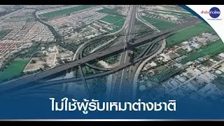 ผู้ว่าฯ กทพ. ยัน “ด่วนจตุโชติ-ลำลูกกา” ไม่ใช้ผู้รับเหมาต่างชาติ