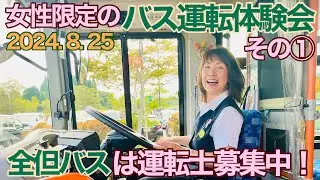 女性限定のバス運転体験会に行ってみた、その①、女性指導員が可愛い🩷【全但バス】【兵庫県豊岡市】