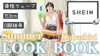 【LOOKBOOK】真夏にリゾート地で着たいコーデ!!!🏖SHEINのプチプラかわいい洋服や水着を紹介👙!!夏休みにも🎐【骨格ウェーブ/153cm/O脚/細身/イエベ/24歳/Dカップ(new!!)】