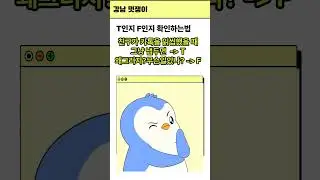 MBTI 숏츠 강남멋쟁이 #shorts