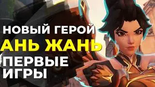 НОВЫЙ ГЕРОЙ - АНЬ ЖАНЬ | ПЕРВЫЕ ИГРЫ