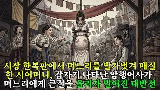 시장 한복판에서 며느리를 발가벗겨 매질한 시어머니, 갑자기 나타난 암행어사가 며느리에게 큰절을 올리자 벌어진 대반전
