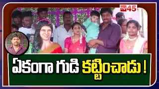 A Fan Builds temple for Samantha | Bapatla | ఏకంగా గుడి కట్టించాడు ! - TV45 News