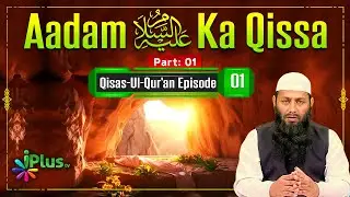 Aadam Alaihisalam Ka Qissa Part 01 | Qisas Ul Quran Ep 01 | Shaikh Kifayatullah Sanabili iPlus TV