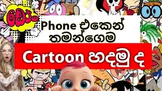 How To Create Animation Cartoon In Mobile Sinhala | Cartoon Make Sinhala | SL TECH WADDA