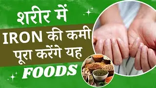 Iron Deficiency: शरीर में Iron की कमी को पूरा करेंगे यह Foods