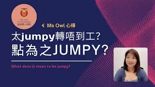 [Ms Owl 心得] 太jumpy轉唔到工？點為之jumpy? What does it mean to be jumpy? (with english subtitles)