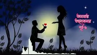 অসম্পূর্ণ ভালোবাসা পূর্ব-৬#breakup #love #breakupquotes #lovequotes #sad #divorce #relationships