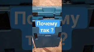 Вопрос к Makita по MakPac