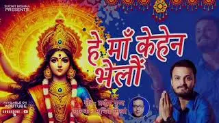 हे माँ केहेन भेलौं kali puja suchit mishra maithili bhakti song he maa kehen bheloun kali puja song