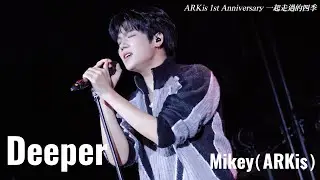 伍承慶 Mikey｜ 260104 ARKis 1st Anniversary 一起走過的四季｜Deeper