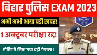 Bihar Police Exam Cancel News । bihar police exam news 2023 | bihar police cancel exam 2023 |