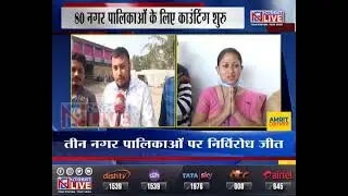 Assam Municipal Result । भाजपा के पक्ष में ज्यादातर सीटें