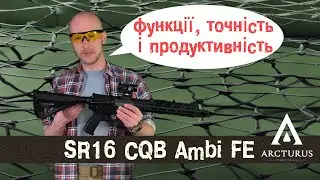 Ідеальний CQB привід: детальний огляд Arcturus SR16 Ambi FE