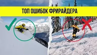 Топ ошибок фрирайдера