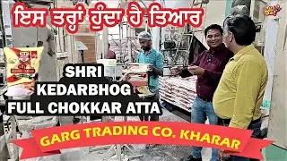 ਚੰਗਾ ਆਟਾ ਚੰਗੀ ਸਿਹਤ | SHRI KEDARBHOG FULL CHOKKAR ATTA | GARG TRADING CO. KHARAR