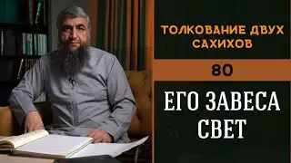 80 - Его завеса свет - Толкование двух сахихов