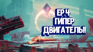 [4] NO MAN'S SKY: BEYOND - Гипердвигатель! | Прохождение на русском