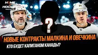 ОВЕЧКИН НЕ СМОТРИТ ОЛИМПИАДУ? | ПРОДЛЕНИЕ МАЛКИНА &ndash; HOME OF HOCKEY NEWS