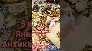Антикварный маркет  5 и 6  Января Москва #россия #барахолкакупить #vintage