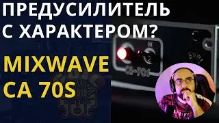 MIXWAVE CA-70S - ПРЕДУСИЛИТЕЛЬ С ХАРАКТЕРОМ?