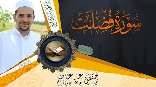 سورة فصلت كاملة ومكتوبة || رواية حفص عن عاصم || Surat Fussilat full and written