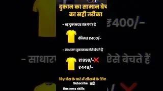 दुकान का समान बेचने का सही तरीका #buisnessidea #smallbusinessideas #viral#viralvideo @businessskills