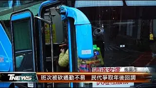 班次被砍通勤不易  民代爭取年後回調│T-NEWS聯播網