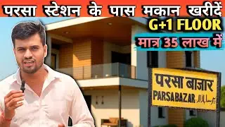 परसा स्टेशन के पास मकान खरीदें g+1 floor! HOUSE FOR SALE! HOUSE IN PATNA #realestate #house 
