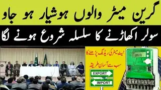 net metering for solar power in pakistan | braking news bijli sasti ? | urdu hindi | solar price