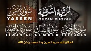 رقية للبيت سورة البقرة، الرحمن ، يس، الملك، الواقعة، الكهف - شفاء وبركة وحفظ من الشيطان - Ruqyah