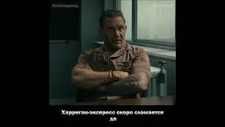 Метафора #mobland #tomhardy #guyritchie #piercebrosnan #helenmirren #сериал
